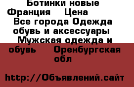 Ботинки новые (Франция) › Цена ­ 2 500 - Все города Одежда, обувь и аксессуары » Мужская одежда и обувь   . Оренбургская обл.